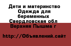 Дети и материнство Одежда для беременных. Свердловская обл.,Верхняя Пышма г.